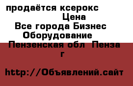 продаётся ксерокс XEROX workcenter m20 › Цена ­ 4 756 - Все города Бизнес » Оборудование   . Пензенская обл.,Пенза г.